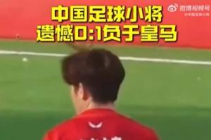 惜败！Best杯：中国足球小将0-1十人皇马排名第8 明日将战科莫